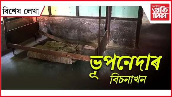ভূপেনদান শুইছিল ইয়াত...