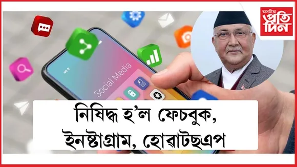 নেপালত নিষিদ্ধ হ'ল ফেচবুক, ইনষ্টাগ্ৰাম, হোৱাটছএপকে ধৰি ২৬ টা ছ'চিয়েল চাইট