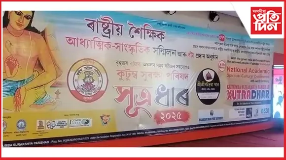 বটদ্ৰৱাত আৰম্ভ কুটুম্ব সুৰক্ষা পৰিষদৰ ‘সূত্ৰধাৰ-২০২৫’ ৰাষ্ট্ৰীয় শৈক্ষিক আৰু সাংস্কৃতিক সন্মিলন