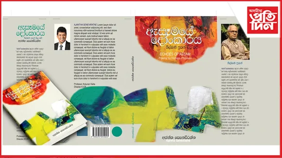 কবি নীলমণি ফুকনৰ কবিতা শ্ৰীলংকাত সিংহলী ভাষালৈ অনুবাদ
