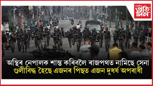 ১৫০০০ কয়দী পলাল নেপালৰৰ কাৰাগাৰৰ পৰাঃ সেনাৰ হাতত গুলীবিদ্ধ ১২ টা অপৰাধী