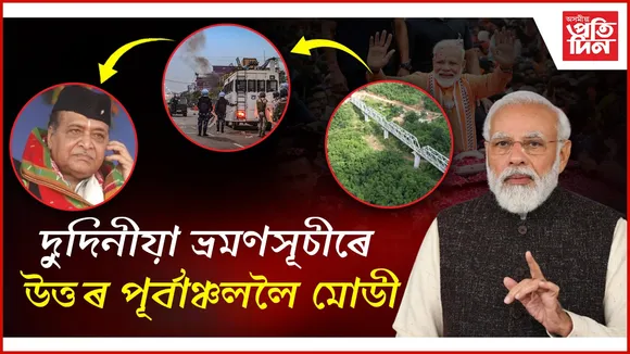 সুধাকণ্ঠৰ জন্ম শতবাৰ্ষিকীত অংশগ্ৰহণৰ উপৰিও অসম, মিজোৰাম, মণিপুৰত উদ্বোধন কৰিব উন্নয়নমূলক প্ৰকল্প