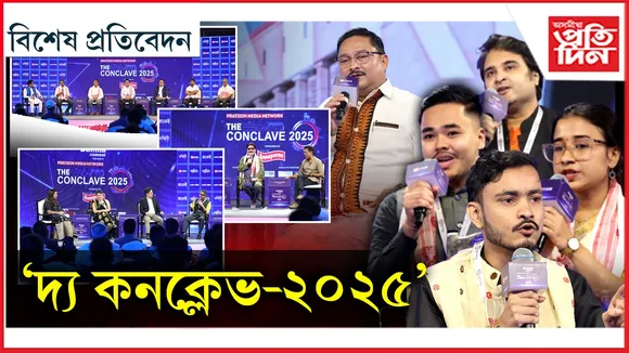 ৰাষ্ট্ৰৰ পৰিধি ভাঙি সমগ্ৰ দক্ষিণ এছিয়ালৈ বিস্তৃত হ’ল ‘দ্য কনক্লেভ-২০২৫’