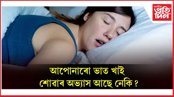 শোৱাৰ অভ্যাস