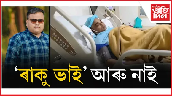 'ৰাকু ভাই' হিচাপে পৰিচিত ৰঞ্জন বৈশ্যৰ বিয়োগঃ নলবাৰীত শোক...