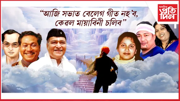 সৰগত বহিছে সভা, ভূপেন দাই জ্যোতি-বিষ্ণুক হেঁপাহ পলুৱাই কৈছে জুবিনৰ কথা...