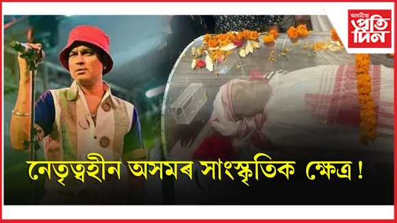 সুধাকণ্ঠৰ পাছত জুবিনেই লৈছিল নেতৃত্বঃ জুবিনৰ পাছত কেৱল শূন্য !
