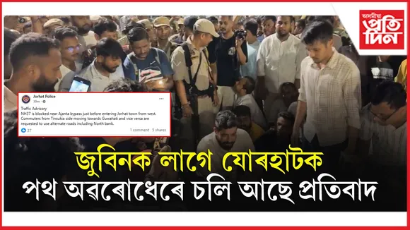 যোৰহাটত অৱৰোধ পথঃ তিনিচুকীয়াৰ পৰা গুৱাহাটী অভিমুখী বাহনক বিকল্প পথ ব্যৱহাৰৰ আহ্বান