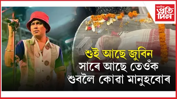 ২৫ বছৰে তেওঁ সাৰে আছিলঃ এতিয়া তেওঁ শুইছে, অসম সাৰে আছে...