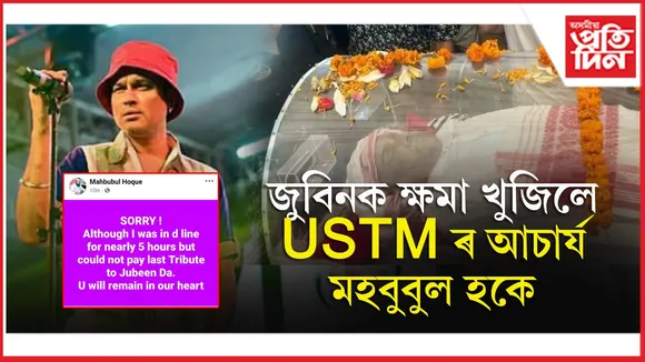 'ক্ষমা কৰিবা, ৫ ঘণ্টা শাৰীত থিয় হৈয়ো শেষ শ্ৰদ্ধা জনাব নোৱাৰিলো জুবিন দা'- মহবুবুল হক