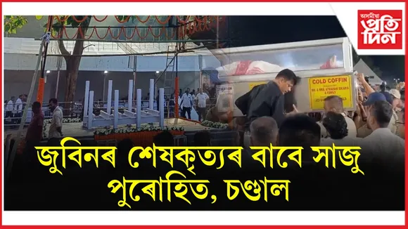 হাতীমূৰাৰ জুবিন গাৰ্গৰ শেষকৃত্যৰ স্থলীত সাজু দুই পুৰোহিত, চাৰি চণ্ডাল...