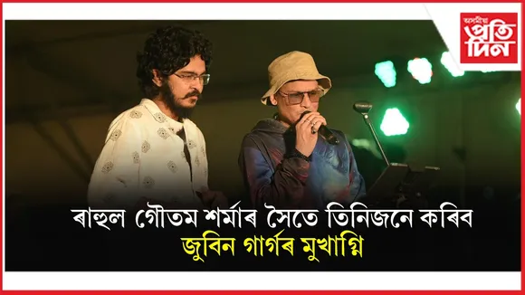 জুবিনৰ ভগ্নী পামী বৰঠাকুৰ, ৰাহুল গৌতম শৰ্মাকে ধৰি ৩ জনে কৰিব তেওঁৰ মুখাগ্নি...