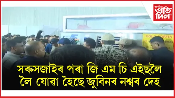 জয় জুবিন দা ধ্বনিৰ মাজতে সৰুসজাই পৰা জি এম চি এইছলৈ লৈ যোৱা হৈছে জুবিনৰ নশ্বৰ দেহ