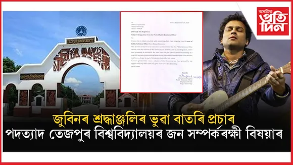 জুবিন গাৰ্গক অসন্মান কৰাক লৈ উত্তপ্ত হৈ থকা তেজপুৰ বিশ্ববিদ্যালয়ৰ জন সম্পৰ্কৰক্ষী বিষয়াৰ পদত্যাগ