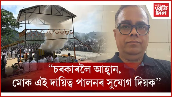 জুবিনৰ সমাধি ক্ষেত্ৰত প্ৰয়োজনীয় ‘ছাউণ্ড ছিষ্টেমৰ’ দায়িত্ব ল’বলৈ আগ্ৰহী ব্যৱসায়ী অনীল শইকীয়া...