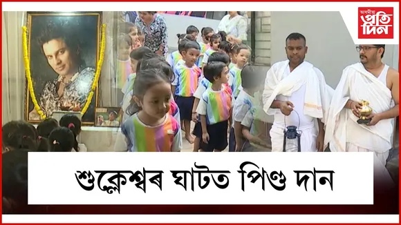 হাতীমূৰা, কাহিলীপাৰাত আজিও ভিৰ অনুৰাগীঃ ‘জুবিন মামা’ক শ্ৰদ্ধাঞ্জলি জনাবলৈ আহিছে কণ-কণ শিক্ষাৰ্থী....