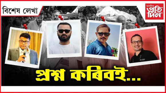 জুবিনক লুটি আৰু মাৰি ক’ত সাৰিব আজি?