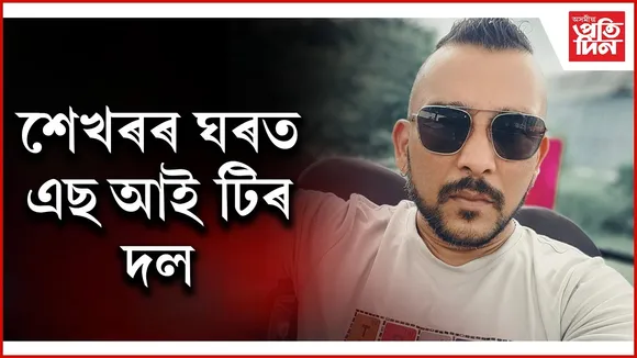 গ্ৰেপ্তাৰ হ'ব নেকি শেখৰ জ্যোতি গোস্বামী? জালুকবাৰীৰ বাসগৃহত চলি আছে SIT ৰ অভিযান