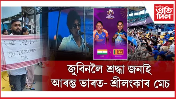 ICC মহিলা এদিনীয়া বিশ্বকাপৰ উদ্বোধনী মেচত গুঞ্জৰিত কেৱল জুবিনৰ গান...