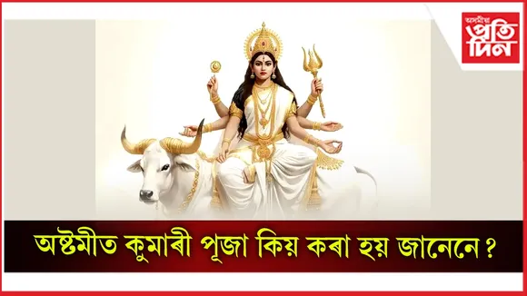 কুমাৰী পূজা