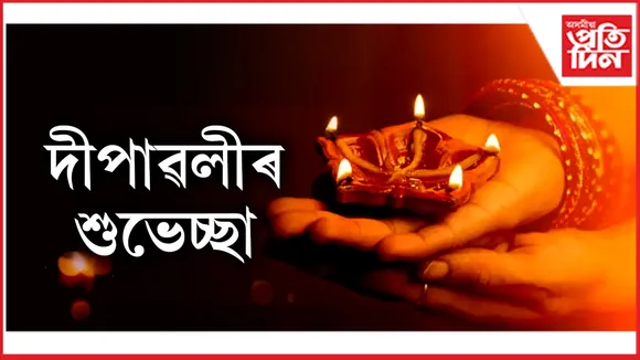 দীপাৱলীৰ শুভেচ্ছা
