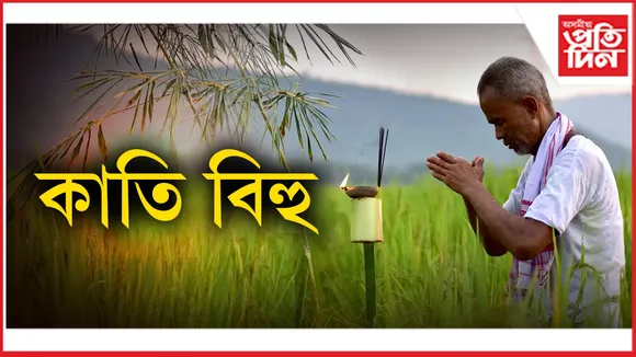 kati bihu 2