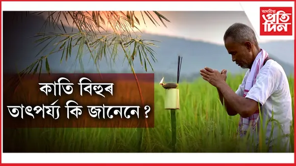 kati bihu
