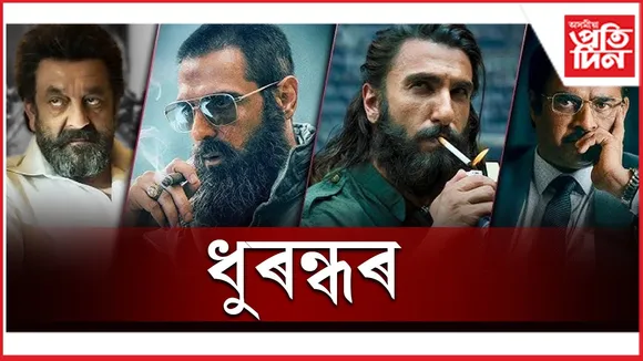 ধুৰন্ধৰ