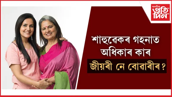 শাহুৱেকৰ গহনা