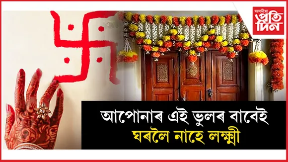 ঘৰলৈ নাহে লক্ষ্মী.jpg