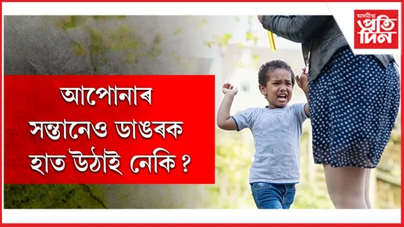 সন্তানেও ডাঙৰক হাত উঠাই নেকি.jpg