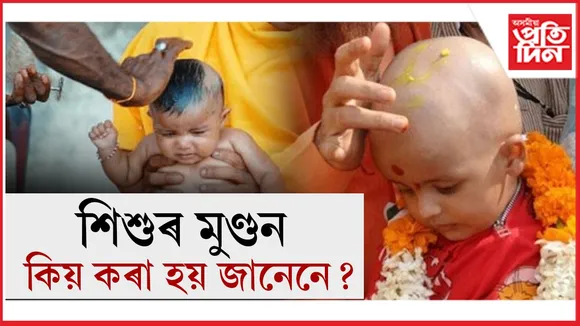 শিশুৰ মুণ্ডন.jpg