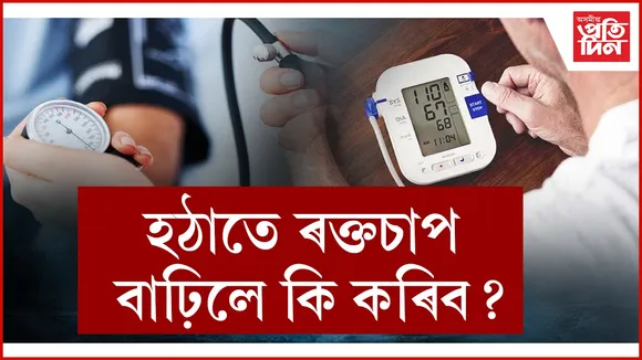 ৰক্তচাপ  seo.jpg