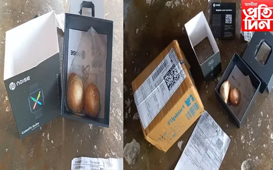 সাৱধান! অনলাই অৰ্ডাৰ দিছিল হাত ঘড়ীৰ,তাৰ পৰিবৰ্তে আহিল পিয়াজ...
