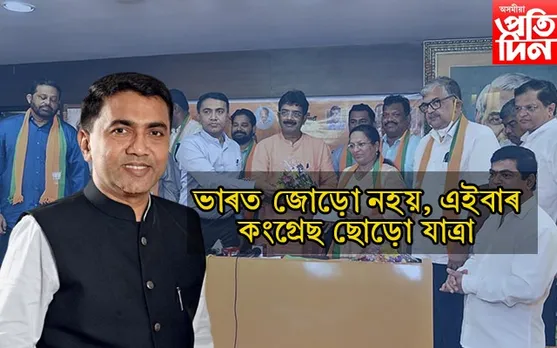 'ভাৰত জোড়ো যাত্ৰা'ৰ মাজতে আৰম্ভ হৈছে 'কংগ্ৰেছ ছোড়ো যাত্ৰা' !