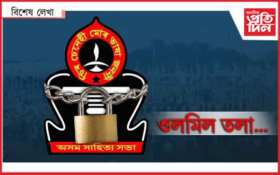 আই চি ইউত অসম সাহিত্য সভা...