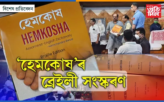 ভাষা সাহিত্যৰ ইতিহাসত নতুন অধ্যায়: দৃষ্টিহীনৰ বাবে দক্ষিণ-পূৱ এছিয়াৰ প্ৰথম খন পূৰ্ণাংগ অভিধান হেমকোষৰ ব্ৰেইলী সংস্কৰণ উন্মোচন