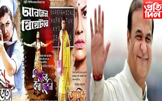 আবাহন থিয়েটাৰৰ নাট উপভোগ মুখ্যমন্ত্ৰী হিমন্ত বিশ্ব শৰ্মাৰ...