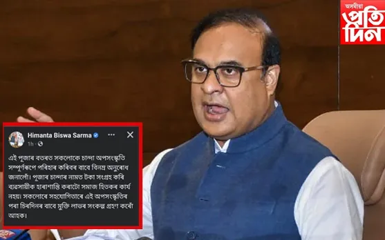 পূজাৰ নামত চান্দা সংগ্ৰহৰ পূৰ্বে চাই লওক মুখ্যমন্ত্ৰীৰ এই আহ্বান...