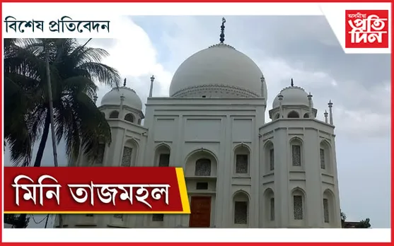 গুৱাহাটীত আছে এটা তাজমহল ! 