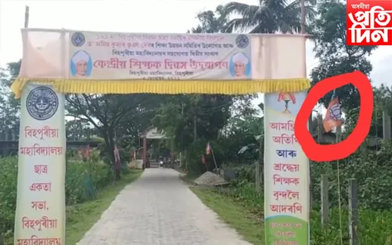 শিক্ষক দিৱসত বিজেপিৰ পতাকা :  জাঙুৰ খাই উঠিল বিহপুৰীয়া আছু 
