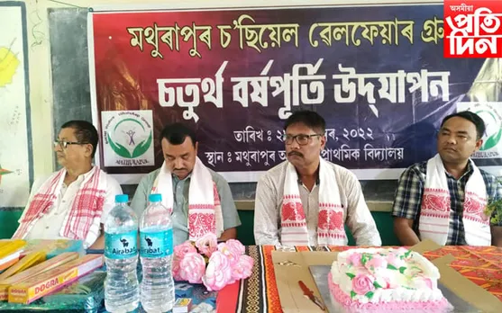 মথুৰাপুৰ চ’ছিয়েল ৱেলফেয়াৰ গ্ৰুপ'ৰ  বৰ্ষপূৰ্তি উদযাপন...