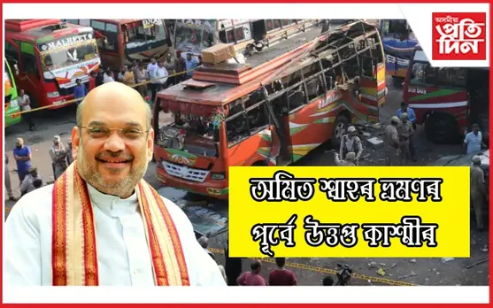 অমিত শ্বাহৰ ভ্ৰমণৰ পূৰ্বে দুটাকৈ বিস্ফোৰণে কঁপাই তুলিলে জন্মু-কাশ্মীৰ...