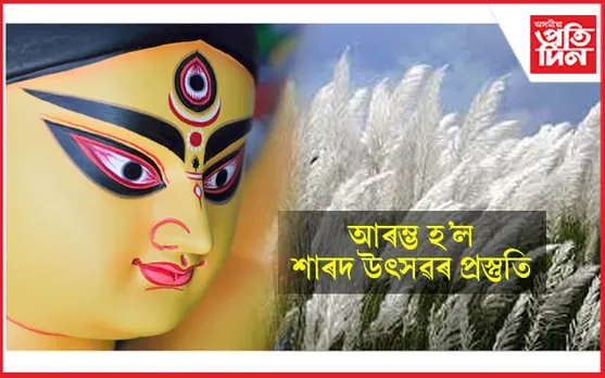 দেৱ শিল্পীৰ পূজা পাৰ হ'লঃ আৰম্ভ হৈছে শাৰদ উৎসৱৰ প্ৰস্তুতি...