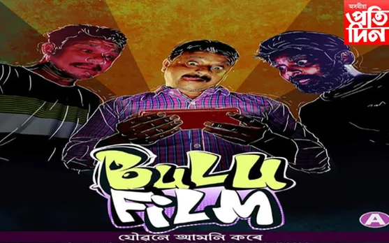 সকলোতে হাউছফুলঃ হিমাংশু প্ৰসাদৰ চিনেমা বুলু ফিল্মলৈ বিপুল সঁহাৰি...