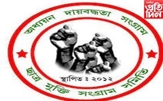 অনুমোদন বিহীন বি.এড পাঠ্যক্ৰমৰ নামভৰ্তি প্ৰক্ৰিয়াৰ বিৰুদ্ধে সৰব ছাত্ৰ মুক্তি সংগ্ৰাম সমিতি...