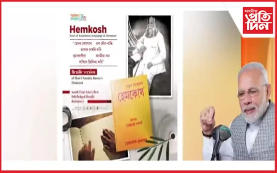 'মন কী বাত'ত হেমকোষ ব্ৰেইলী সংস্কৰণ : জয়ন্ত বৰুৱাৰ এই সংবেদনশীল প্ৰয়াসৰ শলাগ ল'লে প্ৰধানমন্ত্ৰীয়ে...