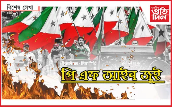 ভাৰত নহয়, পাকিস্তান জিন্দাবাদ ধ্বনি পি এফ আইৰ সমৰ্থকৰ...