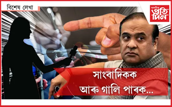 আপুনি হিমন্ত বিশ্ব শৰ্মাই নহয়, অসমৰ মুখ্যমন্ত্ৰী...

