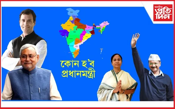 বিজেপি মুক্ত ভাৰতৰ প্ৰস্তুতি ! অসংগঠিত বিৰোধী...